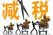 我国再次出台减税措施 加大对小微企业支持力度